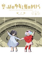 空っぽの少女と虹のかけらシリーズ