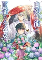 白銀の龍と雨籠りの乙女シリーズ（単話）