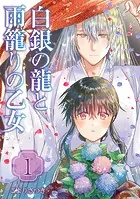 白銀の龍と雨籠りの乙女【合本版】シリーズ