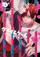 クライムゲーム 〜法律の無い世界〜シリーズ
