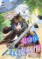 見切りから始める我流剣術（単話）