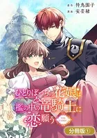 ひとりぼっちの花娘は檻の中の竜騎士に恋願う THE COMIC【分冊版】シリーズ（単話）