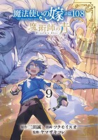 魔法使いの嫁 詩篇.108 魔術師の青