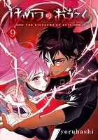 はめつのおうこく 1巻 - yoruhashi - 少年マンガ - DMMブックス