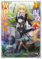 北海道の現役ハンターが異世界に放り込まれてみた 〜エルフ嫁と巡る異世界狩猟ライフ〜 5巻