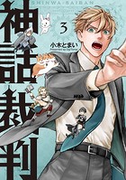 神話裁判