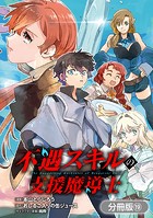 不遇スキルの支援魔導士 〜パーティーを追放されたけど、直後のスキルアップデートで真の力に目覚めて最強になった〜【分冊版】 19巻