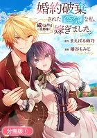 婚約破棄された『空気』な私、成り上がりの旦那様に嫁ぎました。 THE COMIC（単話）