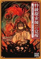 特級探索師への覚醒 〜蜥蜴の尻尾切りに遭った少年は、地獄の王と成り無双する〜