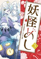 妖怪めしシリーズ