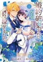 婚約破棄された『空気』な私、成り上がりの旦那様に嫁ぎました。 THE COMICシリーズ