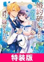 婚約破棄された『空気』な私、成り上がりの旦那様に嫁ぎました。 THE COMIC 特装版シリーズ
