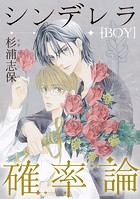 シンデレラ（BOY）確率論