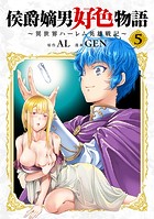 侯爵嫡男好色物語 〜異世界ハーレム英雄戦記〜【白版】 5巻【DMMブックス限定特典付き】
