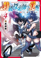 特級探索師への覚醒 鬼と成るものシリーズ