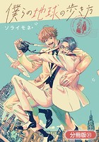 僕らの地球の歩き方【分冊版】 31巻