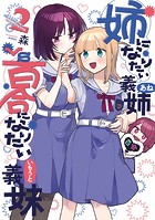 姉になりたい義姉VS百合になりたい義妹シリーズ