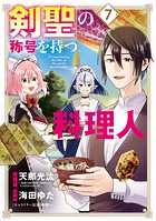 剣聖の称号を持つ料理人