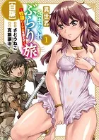 異世界きまぐれぶらり旅 〜奴隷ハーレムを添えて〜【白版】