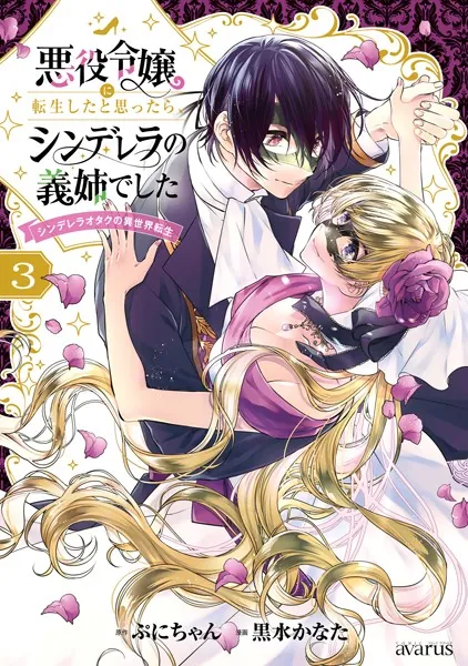 悪役令嬢に転生したと思ったら、シンデレラの義姉でした 〜シンデレラオタクの異世界転生〜 3巻