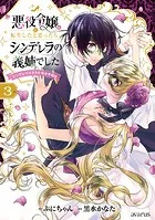 悪役令嬢に転生したと思ったら、シンデレラの義姉でした 〜シンデレラオタクの異世界転生〜 3巻
