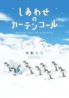 しあわせのカーテンコールシリーズ
