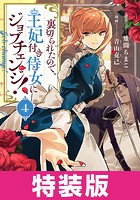 裏切られたので、王妃付き侍女にジョブチェンジ！ 特装版