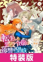 転生した悪役令嬢は復讐を望まない THE COMIC 特装版