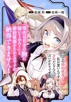 「理由は自分の胸に聞いてみろ！」と婚約破棄をされたのですが、納得できません！シリーズ（単話）