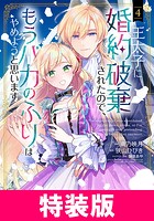 王太子に婚約破棄されたので、もうバカのふりはやめようと思います 特装版