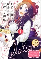 伯爵令嬢と騎士公爵のおかしな関係 THE COMICシリーズ