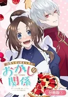 伯爵令嬢と騎士公爵のおかしな関係 THE COMIC【分冊版】シリーズ（単話）