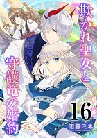 欺かれ聖女と守護竜の婚約 16巻