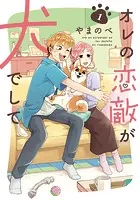 オレの恋敵が犬でしてシリーズ