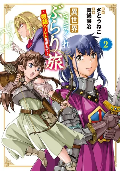 異世界きまぐれぶらり旅 〜奴隷ハーレムを添えて〜 2巻