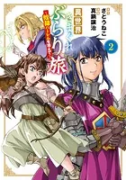 異世界きまぐれぶらり旅 〜奴隷ハーレムを添えて〜 2巻