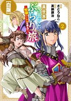 異世界きまぐれぶらり旅 ～奴隷ハーレムを添えて～【白版】シリーズ