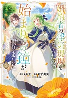 婚約者の浮気現場を見ちゃったので始まりの鐘が鳴りました THE COMICシリーズ