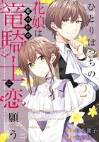 ひとりぼっちの花娘は檻の中の竜騎士に恋願う THE COMICシリーズ