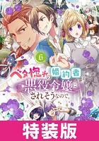 ベタ惚れの婚約者が悪役令嬢にされそうなので。 特装版シリーズ