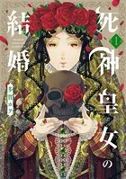 死神皇女の結婚シリーズ