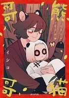 熊猫哥哥シリーズ
