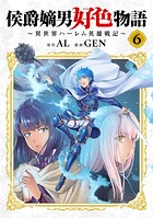 侯爵嫡男好色物語 ～異世界ハーレム英雄戦記～【白版】シリーズ