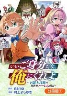 いいご身分だな、俺にくれよ 〜下剋上貴族の異世界ハーレム戦記〜（単話）