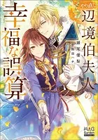 やり直し辺境伯夫人の幸福な誤算シリーズ