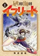 砂の海のイフリートシリーズ