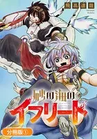砂の海のイフリート【分冊版】シリーズ（単話）