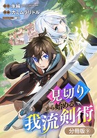 見切りから始める我流剣術【分冊版】 9巻