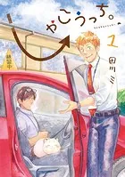しゃこうっち。シリーズ