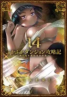 ふかふかダンジョン攻略記〜俺の異世界転生冒険譚〜 14巻【DMMブックス限定特典付き】